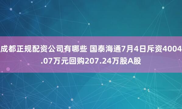 成都正规配资公司有哪些 国泰海通7月4日斥资4004.07万元回购207.24万股A股